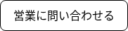 <p>営業に問い合わせる</p>