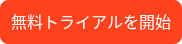 <p>無料トライアルを開始</p>