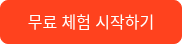 <p>무료 체험 시작하기</p>