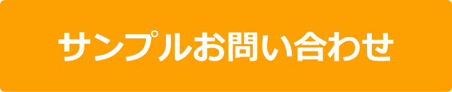 サンプルお問い合わせ