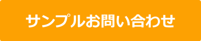 サンプルお問い合わせ