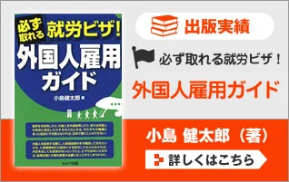必ず取れる就労ビザ! 外国人雇用ガイド