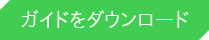 ガイドをダウンロード &nbsp;