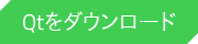 Qtをダウンロード