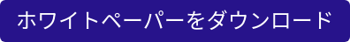 ホワイトペーパーをダウンロード