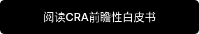 阅读CRA前瞻性白皮书