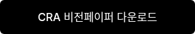CRA 비전페이퍼 다운로드