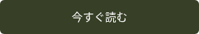 今すぐ読む