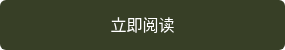 <p>立即阅读</p>