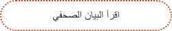 ‏اقرأ البيان الصحفي