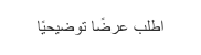 ‏اطلب عرضًا توضيحيًا