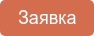 Заявка