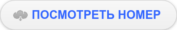 ПОСМОТРЕТЬ НОМЕР