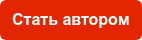 Стать автором