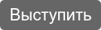 Выступить