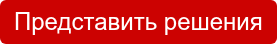 Представить решения