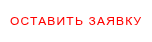 ОСТАВИТЬ ЗАЯВКУ