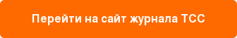Перейти на сайт журнала ТСС