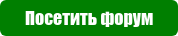 Посетить форум