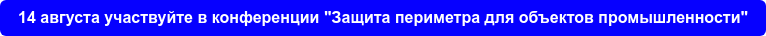 14 августа участвуйте в конференции "Защита периметра для объектов  промышленности"