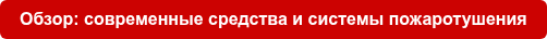 Обзор: современные средства и системы пожаротушения