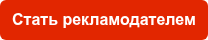 Стать рекламодателем