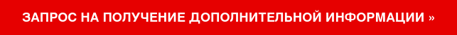 Запрос на получение дополнительной информации »
