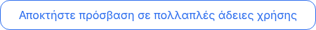 Αποκτήστε πρόσβαση σε πολλαπλές άδειες χρήσης