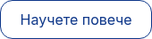 Научете повече