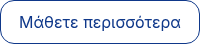 Μάθετε περισσότερα