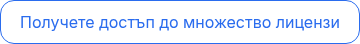 Получете достъп до множество лицензи