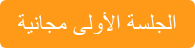 الجلسة الأولى مجانية