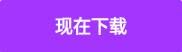 现在下载
