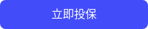 立即投保 