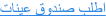 اطلب صندوق عينات