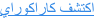 اكتشف كاراكوراي