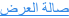 صالة العرض