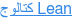 كتالوج Lean