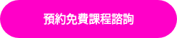 預約免費課程諮詢