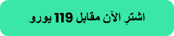 اشترِ الآن مقابل 119 يورو	