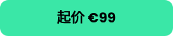 起价 €99