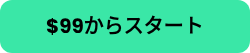 <div aria-setsize="-1">
<div>
<div data-hsprotectaria-roledescription="message">
<div>
<div>
<div>
<div>
<div>
<div>
<div>
<div>
<div>$99からスタート</div>
</div>
</div>
</div>
</div>
</div>
</div>
</div>
</div>
</div>
</div>
</div>