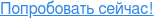 Попробовать сейчас!