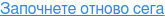 Започнете отново сега