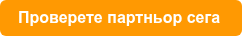 Проверете партньор сега 