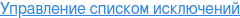 Управление списком исключений