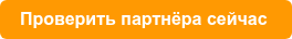 Проверить партнёра сейчас 