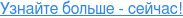 Узнайте больше - сейчас!