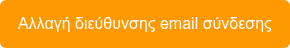 Αλλαγή διεύθυνσης email σύνδεσης