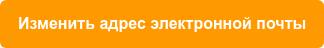 Изменить адрес электронной почты